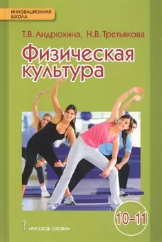 Физическая культура Учебник для 10-11 классов общеобразовательных организаций