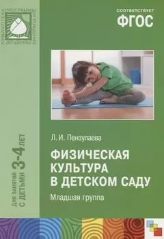 Физическая культура в детском саду. Младшая группа. Для занятий с детьми 3-4 лет