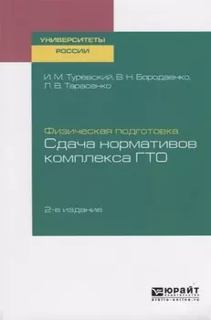Физическая подготовка Сдача нормативов комплекса ГТО Учебное пособие для вузов