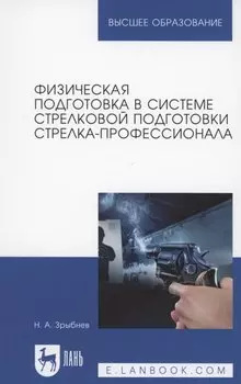 Физическая подготовка в системе стрелковой подготовки стрелка-профессионала