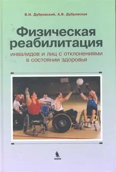 Физическая реабилитация инвалидов и лиц с отклонениями в состоянии здоровья : учебник для высш. и сред. учеб. заведений по физич. культуре