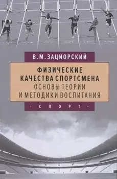 Физические качества спортсмена Основы теории и методики воспитания