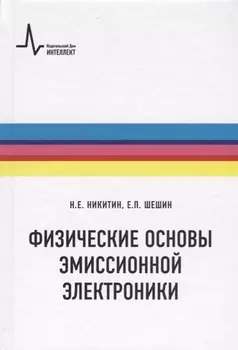 Физические основы эмиссионной электроники