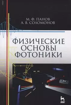 Физические основы фотоники. Учебн. пос., 1-е изд.