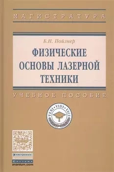 Физические основы лазерной техники. Учебное пособие