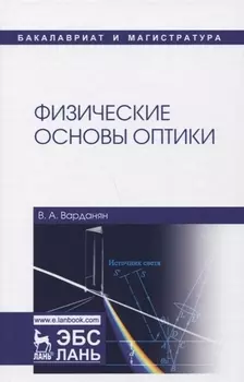 Физические основы оптики: учебное пособие. 2-е издание, переработанное
