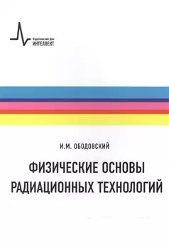 Физические основы радиационных технологий