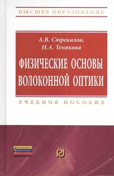Физические основы волоконной оптики: Учебное пособие - (Высшее образование: Бакалавриат) (ГРИФ)