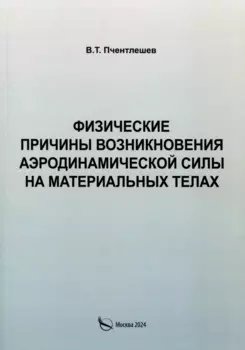 Физические причины возникновения аэродинамической силы на материальных телах