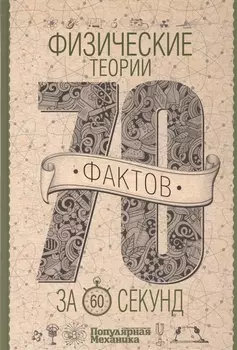 Физические теории за 60 секунд