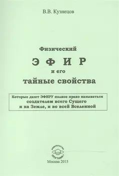 Физический ЭФИР и его тайные свойства