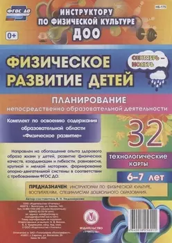 Физическое развитие детей 6-7 лет. Планирование непосредственно образовательной деятельности. 32 технологические карты. Сентябрь-ноябрь. ФГОС ДО