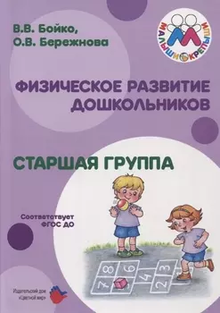 Физическое развитие дошкольников Старшая группа (м) Бойко (ФГОС ДО)
