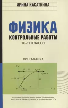 Физика:контрол.работы:кинематика:10-11 классы