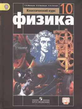 Физика 10 кл. Базовый уровень. Учебник. С online предложением. (ФГОС)