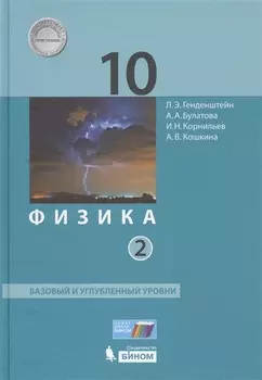Физика 10 класс Базовый и углубленный уровни В 2-х частях Часть 2