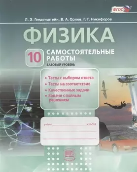 Физика 10 класс Самостоятельные работы Базовый уровень