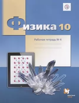 Физика. 10 класс. Углубленный уровень. Рабочая тетрадь №4