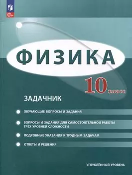 Физика. 10 класс. Углублённый уровень. Задачник