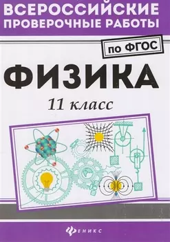 Физика: 11 класс