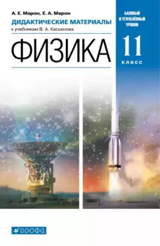Физика. 11 класс. Дидактические материалы к учебникам В. А. Касьянова. Базовый и углубленный уровни