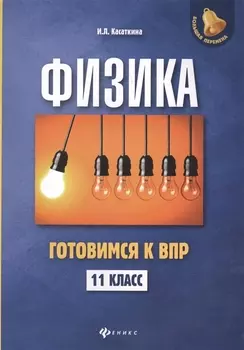 Физика:готовимся к ВПР: 11 класс