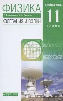 Физика 11 класс. Колебания и волны. Углубленный уровень. Учебник