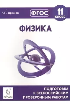 Физика 11 класс Подготовка к всероссийским проверочным работам