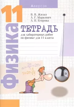 Физика. 11 класс. Тетрадь для лабораторных работ