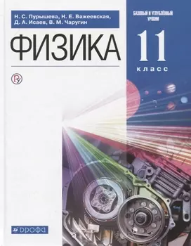 Физика 11 класс Учебник Базовый и углубленный уровни