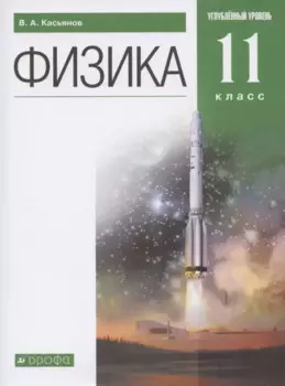 Физика. 11 класс. Углубленный уровень. Учебник