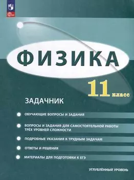 Физика. 11 класс. Углублённый уровень. Задачник