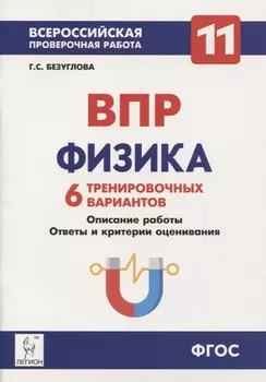 Физика. 11-й класс. ВПР. 6 тренировочных вариантов Учебно-методическое пособие