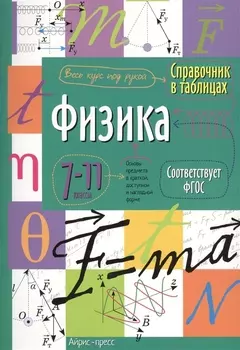 Физика. 7-11 классы. Справочник в таблицах
