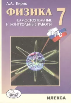 Физика. 7 кл. Разноуровневые сам. и контр. работы. (ФГОС).