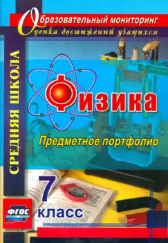 Физика. 7 класс. Предметное портфолио. (ФГОС).