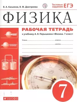 Физика. 7 класс. Рабочая тетрадь. К учебнику А.В. Перышкина "Физика. 7 класс"