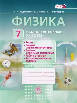 Физика. 7 класс. Самостоятельные работы: учебное пособие для учащихся общеобразовательных организаций. 4 -е изд., стер. ( ФГОС)