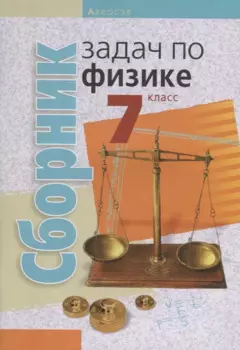 Физика. 7 класс. Сборник задач