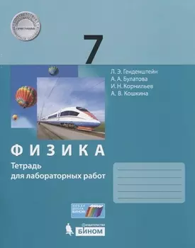 Физика 7 класс Тетрадь для лабораторных работ