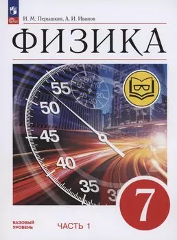 Физика. 7 класс. Учебное пособие. Базовый уровень. В 4 частях. Часть 1 (для слабовидящих учащихся)