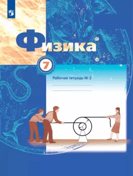 Физика. 7 класс. В двух частях. Рабочая тетрадь №2