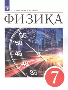 Физика. 7класс. Учебник