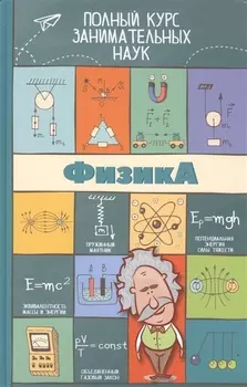 ПолнКурсЗаниматНаук Физика