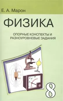 Опорные конспекты и разноуровневые задания. К учебнику для общеобразовательных учебных заведений А.В.Перышкин "Физика. 8 класс".