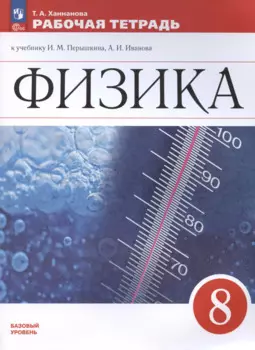 Физика. 8 класс. Базовый уровень. Рабочая тетрадь к учебнику И.М. Перышкина, А.И. Иванова