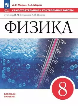Физика. 8 класс. Базовый уровень. Самостоятельные и контрольные работы. К учебнику И.М. Перышкина, А.И. Иванова. Учебное пособие