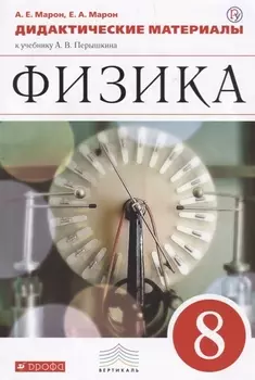 Физика. 8 класс. Дидактические материалы