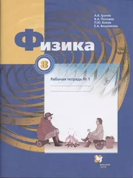 Физика. 8 класс. Рабочая тетрадь №1