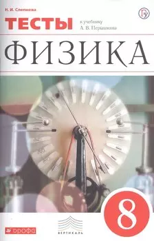 Физика. 8 класс. Тесты. К учебнику А.В. Перышкина "Физика. 8 класс"